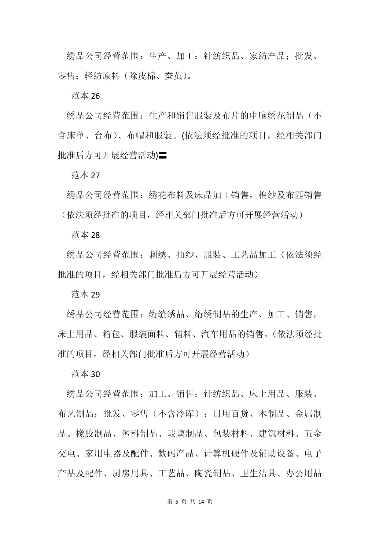 繡品公司經(jīng)營(yíng)范圍的全面解析 從針紡織品到原料銷(xiāo)售的86個(gè)范本參考